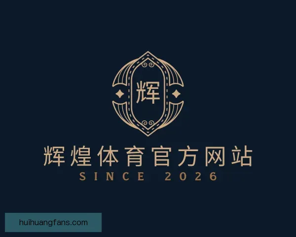了解辉煌体育官方网站